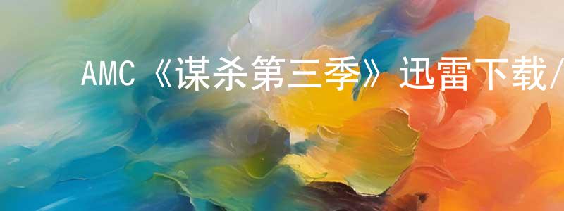 蔡宛玲发布AMC《谋杀第三季》迅雷下载/在线观看/百度云-犯罪/历史载-美剧天堂